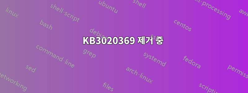 KB3020369 제거 중