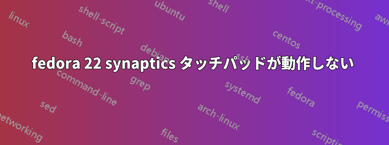 fedora 22 synaptics タッチパッドが動作しない