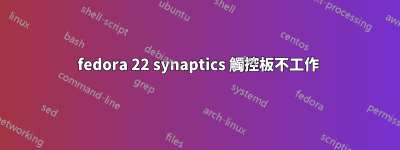 fedora 22 synaptics 觸控板不工作