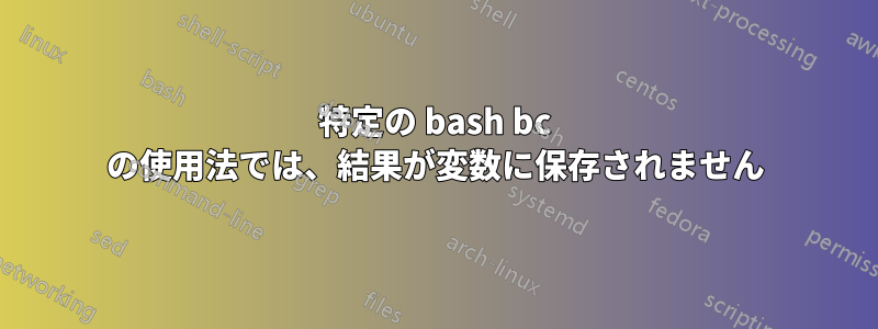 特定の bash bc の使用法では、結果が変数に保存されません