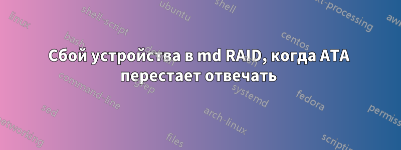 Сбой устройства в md RAID, когда ATA перестает отвечать