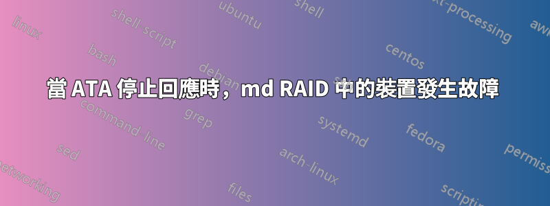 當 ATA 停止回應時，md RAID 中的裝置發生故障