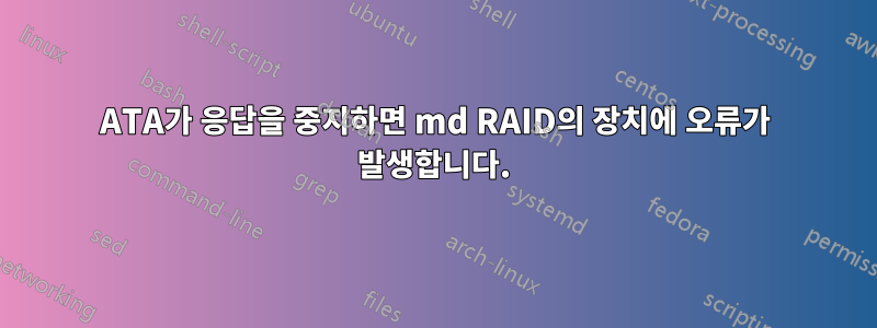 ATA가 응답을 중지하면 md RAID의 장치에 오류가 발생합니다.