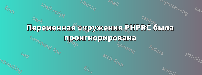 Переменная окружения PHPRC была проигнорирована