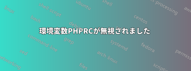 環境変数PHPRCが無視されました