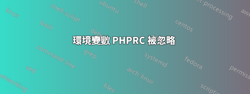 環境變數 PHPRC 被忽略