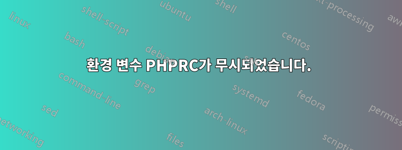 환경 변수 PHPRC가 무시되었습니다.