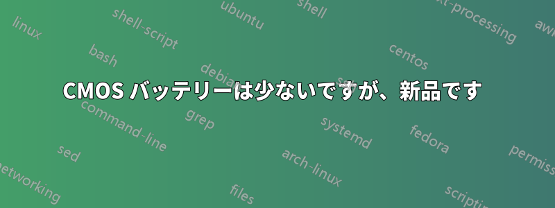 CMOS バッテリーは少ないですが、新品です 