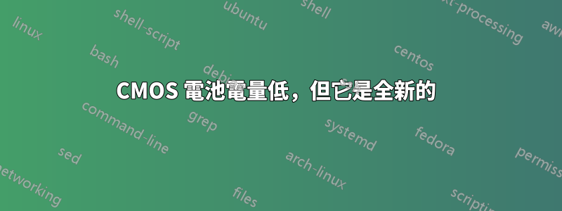 CMOS 電池電量低，但它是全新的 