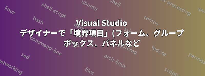Visual Studio デザイナーで「境界項目」(フォーム、グループ ボックス、パネルなど) をその中のコントロールにスナップするにはどうすればよいですか?