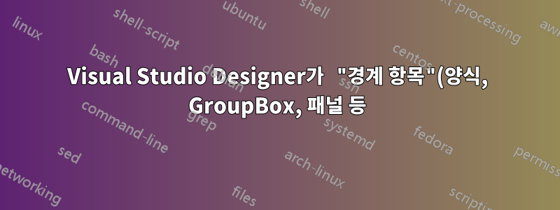 Visual Studio Designer가 "경계 항목"(양식, GroupBox, 패널 등)을 해당 컨트롤에 스냅하도록 하는 방법은 무엇입니까?