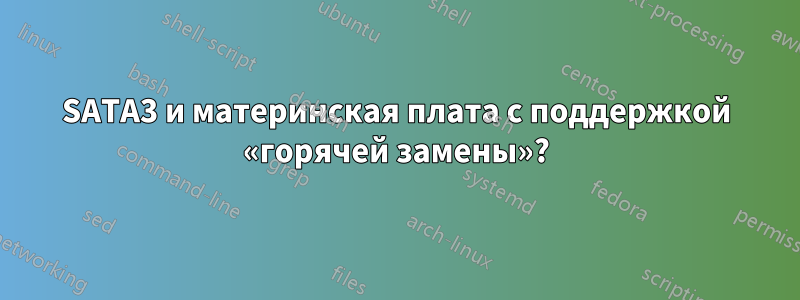 SATA3 и материнская плата с поддержкой «горячей замены»?