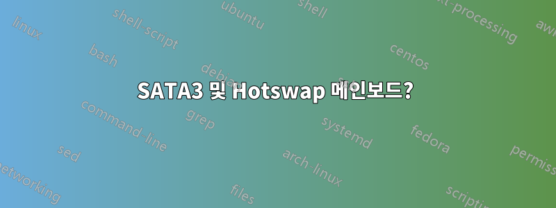 SATA3 및 Hotswap 메인보드?