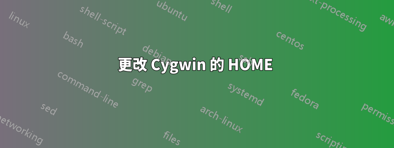 更改 Cygwin 的 HOME