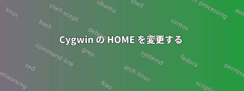 Cygwin の HOME を変更する