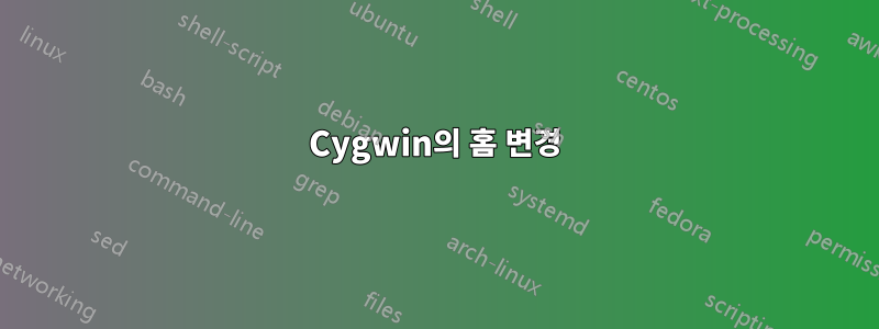 Cygwin의 홈 변경