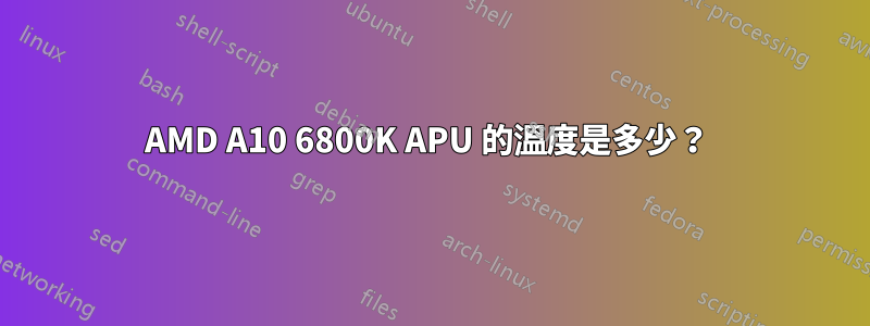 AMD A10 6800K APU 的溫度是多少？ 