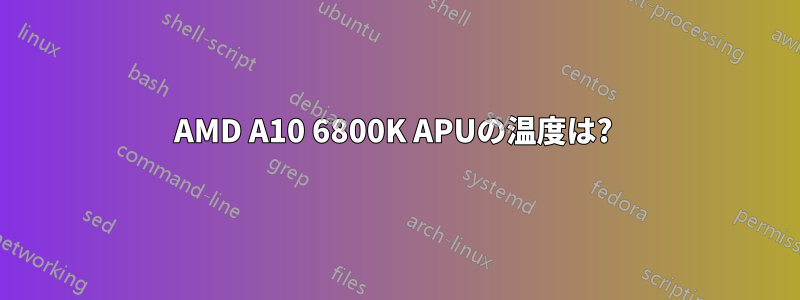 AMD A10 6800K APUの温度は? 