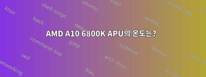 AMD A10 6800K APU의 온도는? 