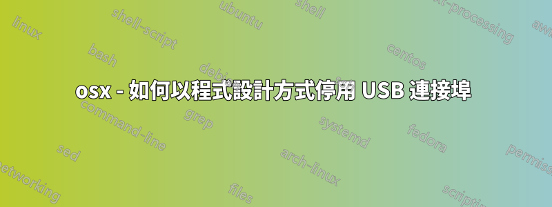 osx - 如何以程式設計方式停用 USB 連接埠