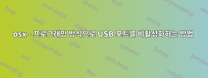 osx - 프로그래밍 방식으로 USB 포트를 비활성화하는 방법