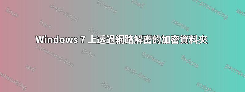 Windows 7 上透過網路解密的加密資料夾