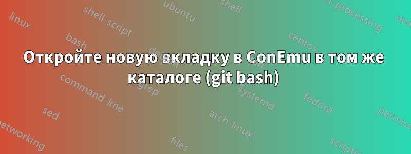 Откройте новую вкладку в ConEmu в том же каталоге (git bash)