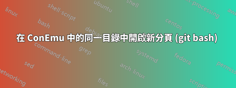 在 ConEmu 中的同一目錄中開啟新分頁 (git bash)