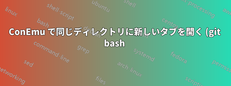 ConEmu で同じディレクトリに新しいタブを開く (git bash)