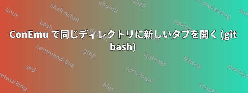 ConEmu で同じディレクトリに新しいタブを開く (git bash)