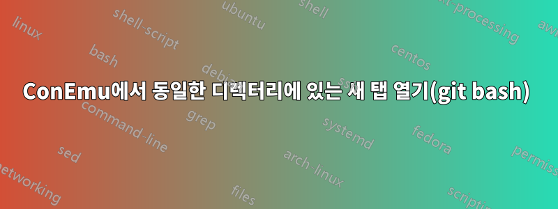 ConEmu에서 동일한 디렉터리에 있는 새 탭 열기(git bash)