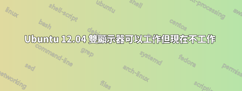 Ubuntu 12.04 雙顯示器可以工作但現在不工作