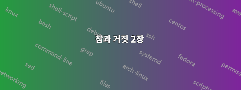 참과 거짓 2장