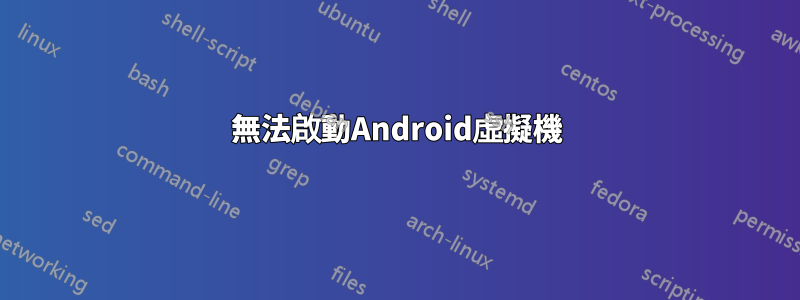 無法啟動Android虛擬機