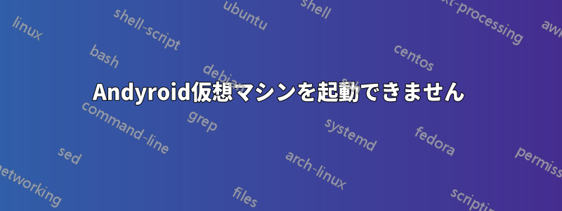 Andyroid仮想マシンを起動できません