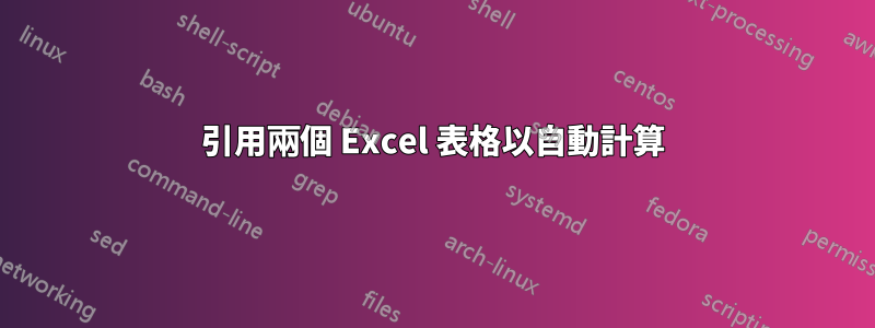 引用兩個 Excel 表格以自動計算