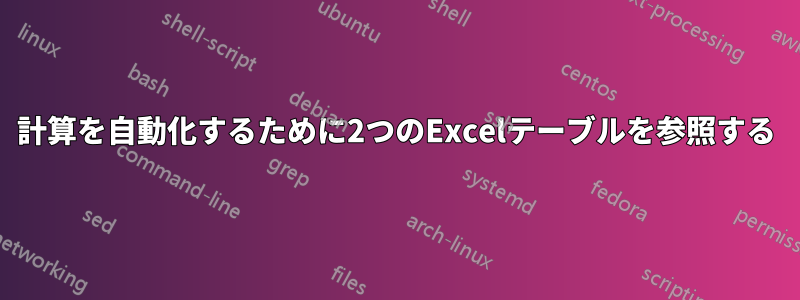 計算を自動化するために2つのExcelテーブルを参照する