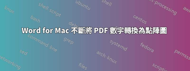 Word for Mac 不斷將 PDF 數字轉換為點陣圖