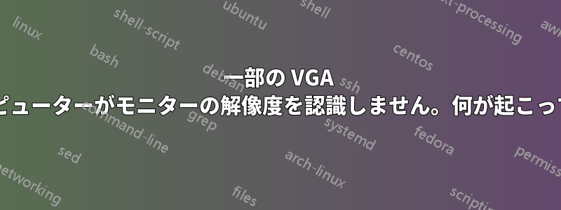 一部の VGA ケーブルでは、コンピューターがモニターの解像度を認識しません。何が起こっているのでしょうか?