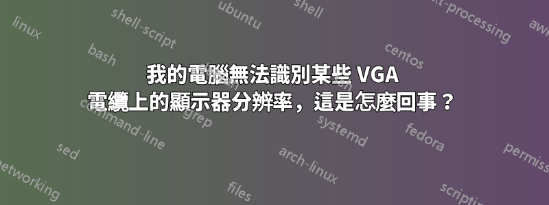 我的電腦無法識別某些 VGA 電纜上的顯示器分辨率，這是怎麼回事？