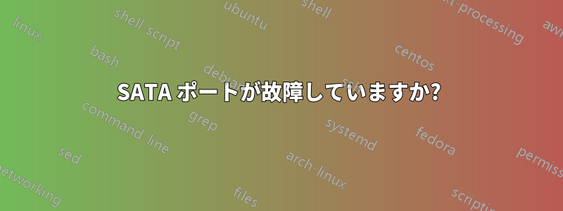 SATA ポートが故障していますか?