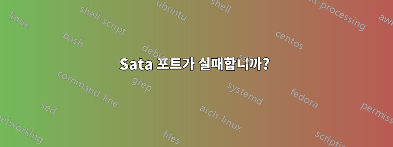 Sata 포트가 실패합니까?