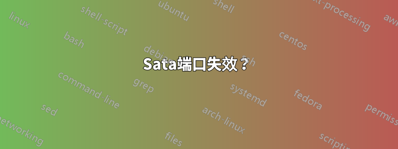 Sata端口失效？