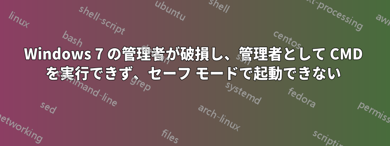 Windows 7 の管理者が破損し、管理者として CMD を実行できず、セーフ モードで起動できない