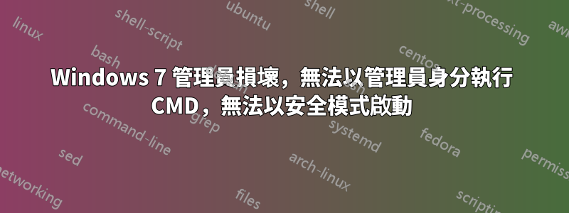 Windows 7 管理員損壞，無​​法以管理員身分執行 CMD，無法以安全模式啟動