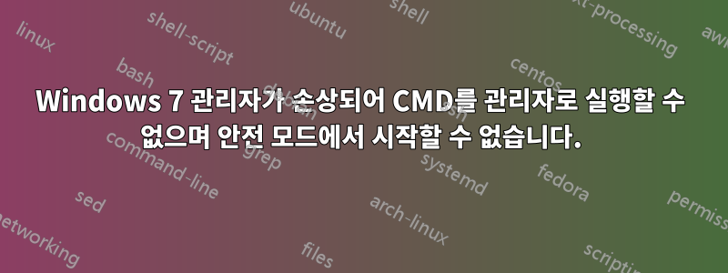 Windows 7 관리자가 손상되어 CMD를 관리자로 실행할 수 없으며 안전 모드에서 시작할 수 없습니다.