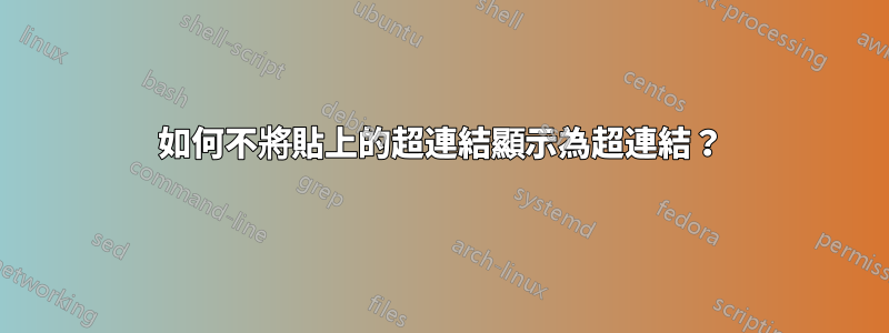 如何不將貼上的超連結顯示為超連結？