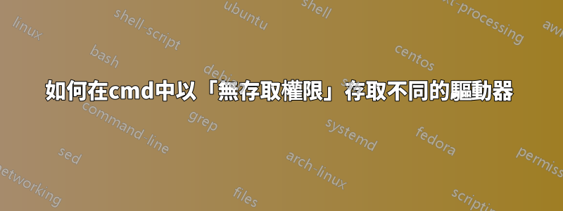 如何在cmd中以「無存取權限」存取不同的驅動器