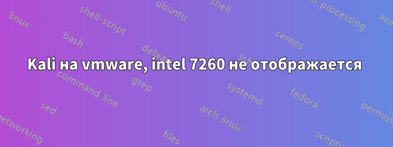 Kali на vmware, intel 7260 не отображается