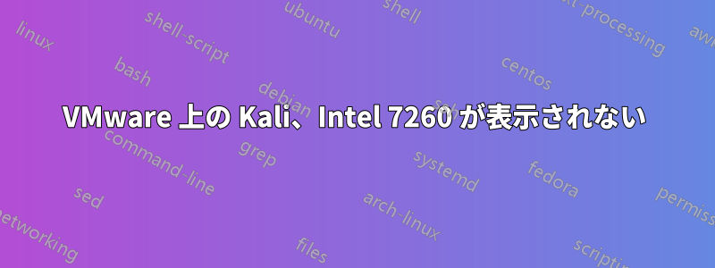 VMware 上の Kali、Intel 7260 が表示されない